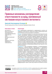 Правовые механизмы распределения ответственности за вред, причиненный системами искусственного интеллекта
