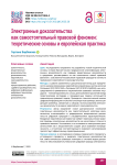 Электронные доказательства как самостоятельный правовой феномен: теоретические основы и европейская практика