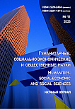 11, 2025 - ГУМАНИТАРНЫЕ, СОЦИАЛЬНО-ЭКОНОМИЧЕСКИЕ И ОБЩЕСТВЕННЫЕ НАУКИ HUMANITIES, SOCIAL-ECONOMIC AND SOCIAL SCIENCES