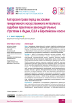 Авторское право перед вызовами генеративного искусственного интеллекта: судебная практика и законодательные стратегии в Индии, США и Европейском союзе