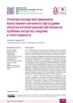 Этические последствия применения искусственного интеллекта при создании объектов интеллектуальной собственности: проблемы авторства, владения и ответственности
