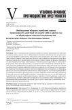 Необходимая оборона: проблема оценки правомерности действий по защите себя и других лиц от общественно опасного посягательства
