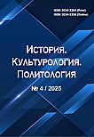 4, 2025 - История. Культурология. Политология