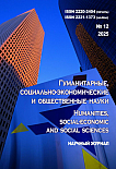 12, 2025 - ГУМАНИТАРНЫЕ, СОЦИАЛЬНО-ЭКОНОМИЧЕСКИЕ И ОБЩЕСТВЕННЫЕ НАУКИ HUMANITIES, SOCIAL-ECONOMIC AND SOCIAL SCIENCES