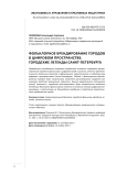 Фольклорное брендирование городов в цифровом пространстве: городские легенды Санкт-Петербурга