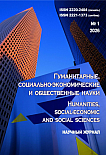 1, 2026 - ГУМАНИТАРНЫЕ, СОЦИАЛЬНО-ЭКОНОМИЧЕСКИЕ И ОБЩЕСТВЕННЫЕ НАУКИ HUMANITIES, SOCIAL-ECONOMIC AND SOCIAL SCIENCES