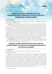 Модели воспитательных практик формирования социально ответственного поведения у школьников