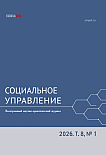 Т. 8, вып. 1, 2026 - СОЦИАЛЬНОЕ УПРАВЛЕНИЕ