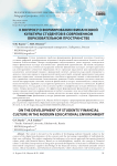 К вопросу о формировании финансовой культуры студентов в современном образовательном пространстве