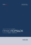1 (48), 2026 - Правопорядок: история, теория, практика