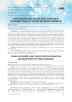 Использование авторской сказки для познавательного развития дошкольников