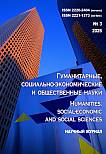 3, 2026 - ГУМАНИТАРНЫЕ, СОЦИАЛЬНО-ЭКОНОМИЧЕСКИЕ И ОБЩЕСТВЕННЫЕ НАУКИ HUMANITIES, SOCIAL-ECONOMIC AND SOCIAL SCIENCES
