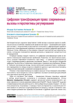 Цифровая трансформация права: современные вызовы и перспективы регулирования