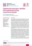 Цифровизация правосудия в Зимбабве: институциональные вызовы  и практические решения