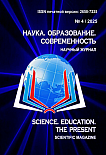 4, 2025 - НАУКА. ОБРАЗОВАНИЕ. СОВРЕМЕННОСТЬ/SCIENCES. EDUCATION. ТHE PRESENT