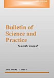 4 т.12, 2026 - Бюллетень науки и практики
