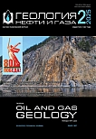 2, 2025 - Геология нефти и газа