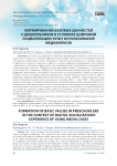 Формирование базовых ценностей у дошкольников в условиях цифровой социализации: опыт использования медиа-кейсов