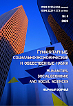 4, 2026 - ГУМАНИТАРНЫЕ, СОЦИАЛЬНО-ЭКОНОМИЧЕСКИЕ И ОБЩЕСТВЕННЫЕ НАУКИ HUMANITIES, SOCIAL-ECONOMIC AND SOCIAL SCIENCES