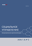 Т. 8, вып. 2, 2026 - СОЦИАЛЬНОЕ УПРАВЛЕНИЕ