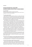 Проектирование событий – взаимосвязь искусства и экономики (Интервью)