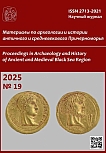 19, 2025 - Материалы по археологии и истории античного и средневекового Причерноморья