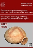 20, 2025 - Материалы по археологии и истории античного и средневекового Причерноморья