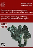 21, 2025 - Материалы по археологии и истории античного и средневекового Причерноморья