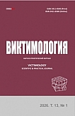 1 т.13, 2026 - Виктимология