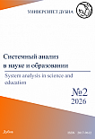2, 2026 - Сетевое научное издание «Системный анализ в науке и образовании»