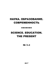3-4, 2017 - НАУКА. ОБРАЗОВАНИЕ. СОВРЕМЕННОСТЬ/SCIENCES. EDUCATION. ТHE PRESENT