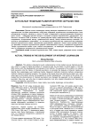 Актуальные тенденции развития интернет-журналистики