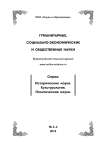 3-4, 2019 - ГУМАНИТАРНЫЕ, СОЦИАЛЬНО-ЭКОНОМИЧЕСКИЕ И ОБЩЕСТВЕННЫЕ НАУКИ. СЕРИЯ: ИСТОРИЧЕСКИЕ НАУКИ. КУЛЬТУРОЛОГИЯ. ПОЛИТИЧЕСКИЕ НАУКИ