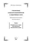1-2, 2020 - ГУМАНИТАРНЫЕ, СОЦИАЛЬНО-ЭКОНОМИЧЕСКИЕ И ОБЩЕСТВЕННЫЕ НАУКИ. СЕРИЯ: ИСТОРИЧЕСКИЕ НАУКИ. КУЛЬТУРОЛОГИЯ. ПОЛИТИЧЕСКИЕ НАУКИ