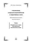 3, 2020 - ГУМАНИТАРНЫЕ, СОЦИАЛЬНО-ЭКОНОМИЧЕСКИЕ И ОБЩЕСТВЕННЫЕ НАУКИ. СЕРИЯ: ИСТОРИЧЕСКИЕ НАУКИ. КУЛЬТУРОЛОГИЯ. ПОЛИТИЧЕСКИЕ НАУКИ