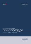 2 (49), 2026 - Правопорядок: история, теория, практика