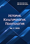 2, 2026 - История. Культурология. Политология