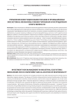 Управление инвестиционными рисками в промышленных экосистемах: механизмы соинвестирования и распределения ответсвтенности