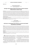 Методы учета нефинансовых факторов в процессе оценки эффективности инвестиций