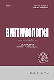 2 т.13, 2026 - Виктимология