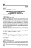 Информационно-психологическая уязвимость и психологическая безопасность сотрудников органов внутренних дел