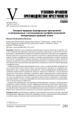 Уголовно-правовая квалификация преступлений в метавселенных с использованием дипфейк-технолгий: международно-правовой аспект