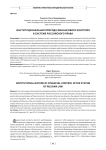 Институциональная природа финансового контроля в системе российского права