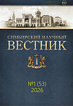 1 (53), 2026 - Симбирский научный Вестник