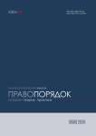3 (50), 2026 - Правопорядок: история, теория, практика