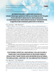 Формирование у девушек духовно-нравственных ценностей на основе интеграции российского женского образования и современных образовательных технологий: содержание инновационного проекта