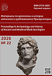 22, 2026 - Материалы по археологии и истории античного и средневекового Причерноморья