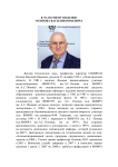 К 70-летнему Юбилею Осипова Василия Юрьевича