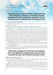 Эмоциональное выгорание специалистов, работающих с детьми с ограниченными возможностями здоровья: факторы риска, проявления и направления профилактики