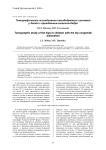 Томографическое исследование тазобедренных суставов у детей с врожденным вывихом бедра